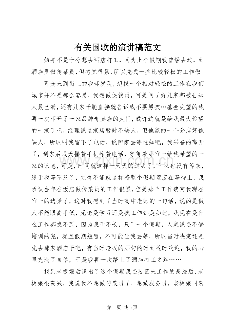 有关国歌的演讲稿范文.docx_第1页