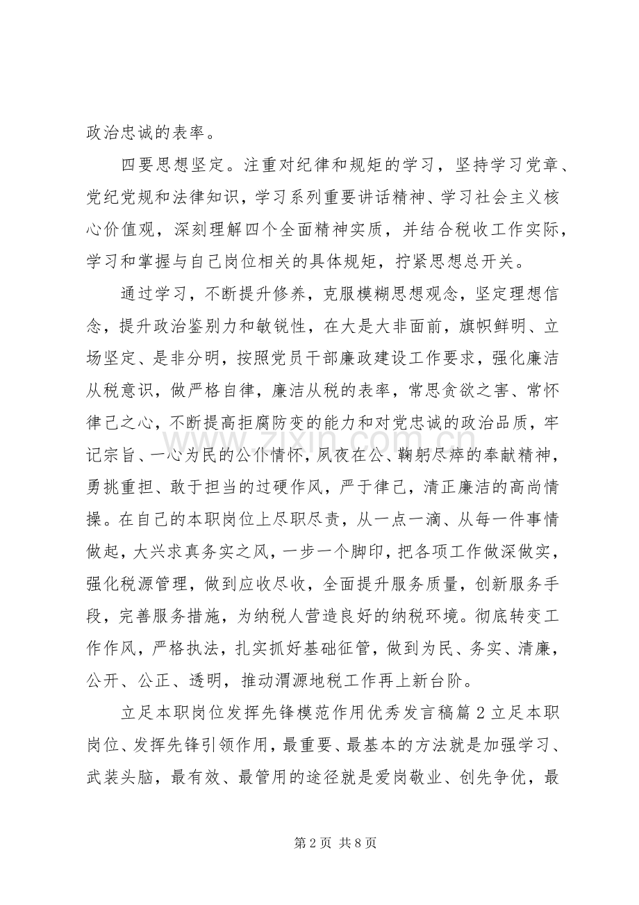 立足本职岗位发挥先锋模范作用优秀发言稿.docx_第2页