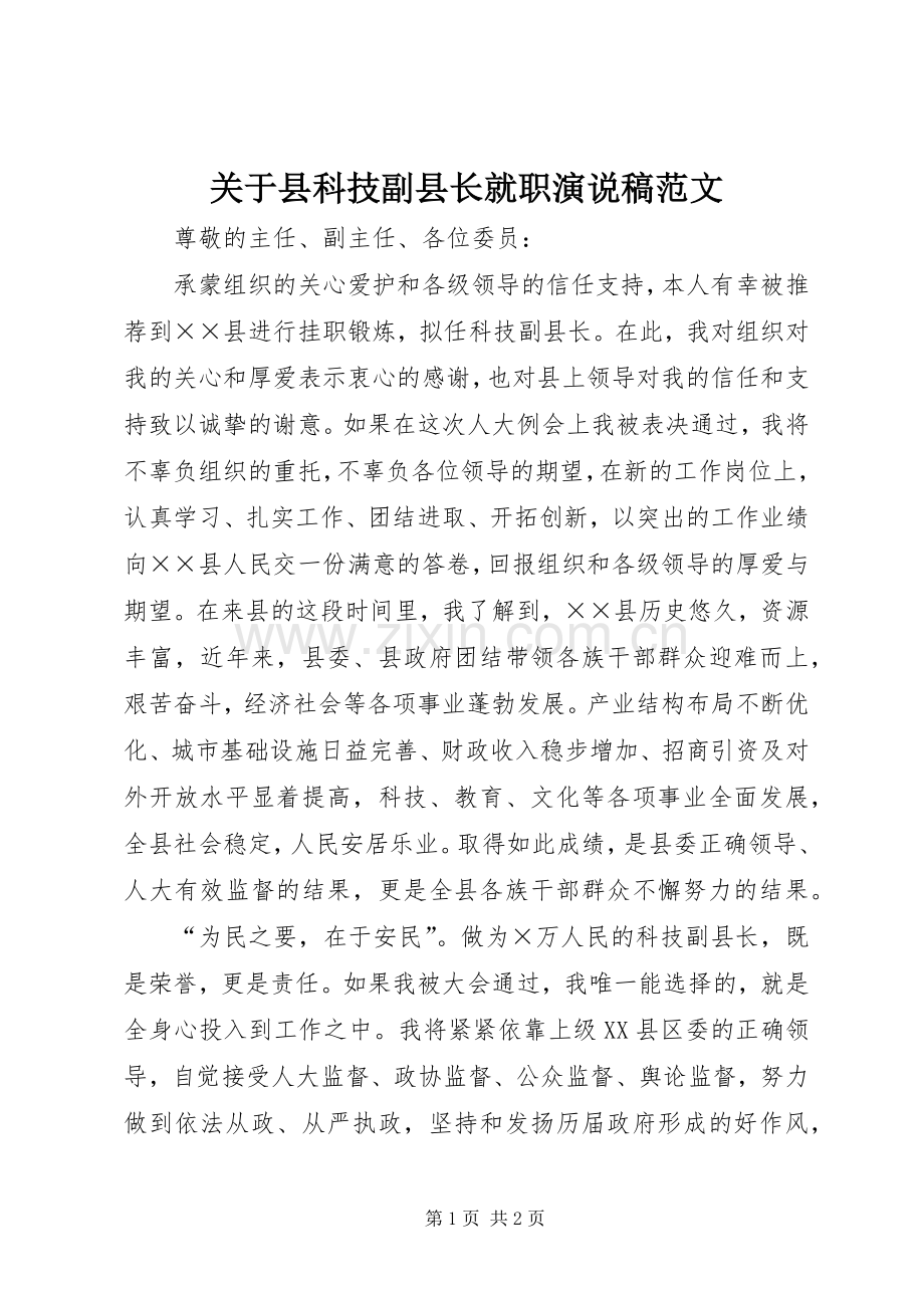 关于县科技副县长就职演说稿范文.docx_第1页