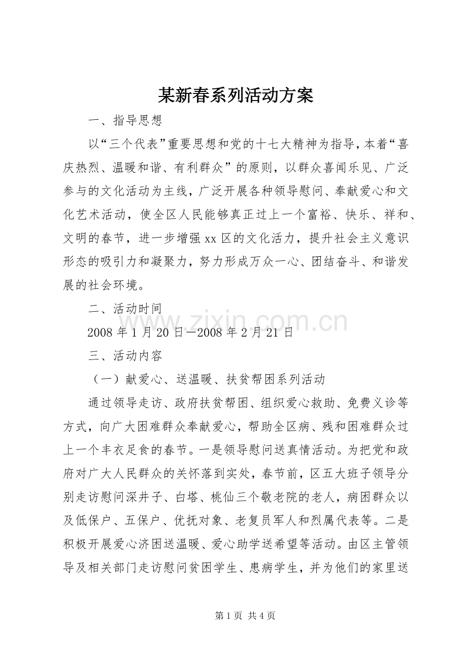 某新春系列活动实施方案 .docx_第1页