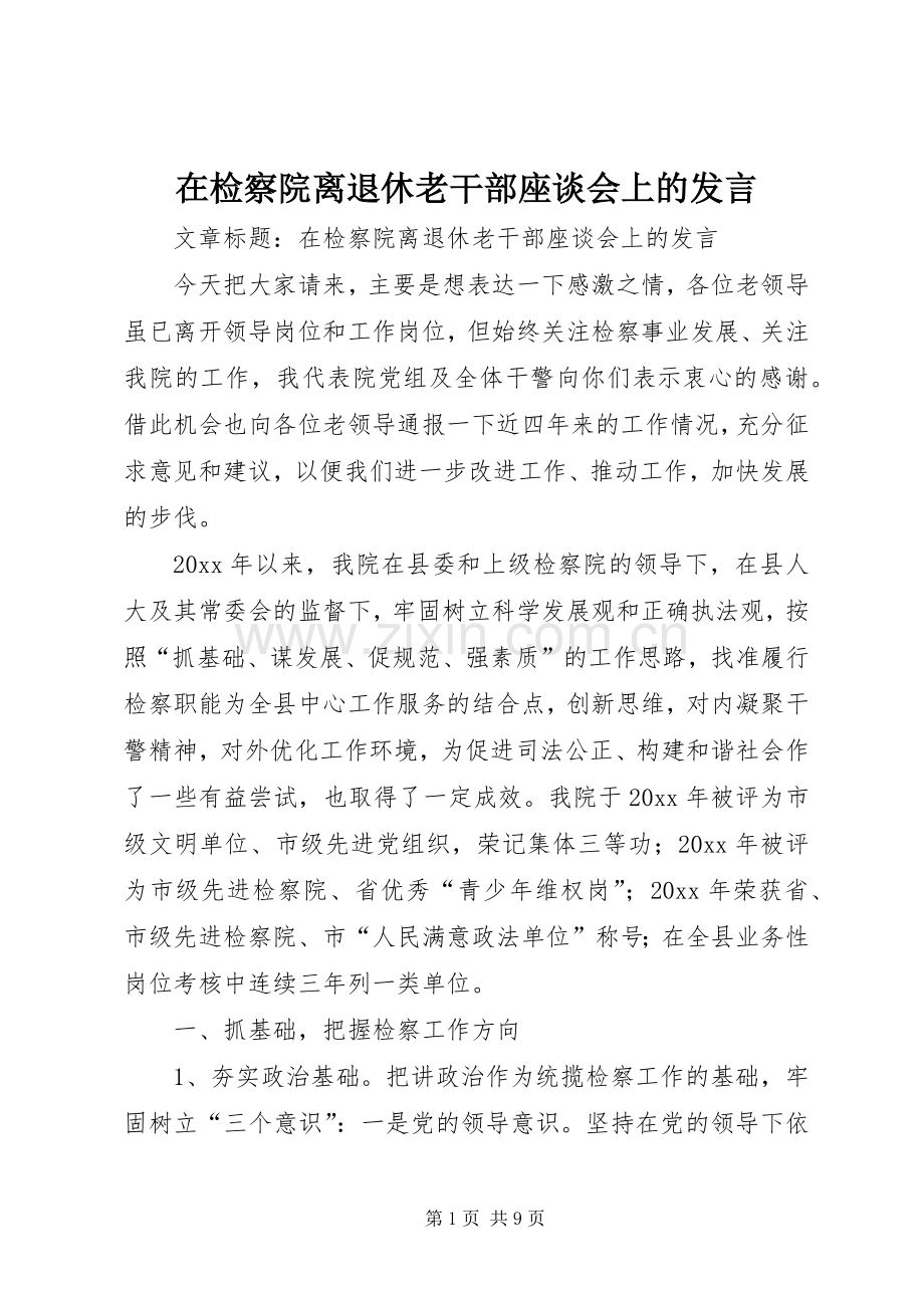 在检察院离退休老干部座谈会上的发言.docx_第1页