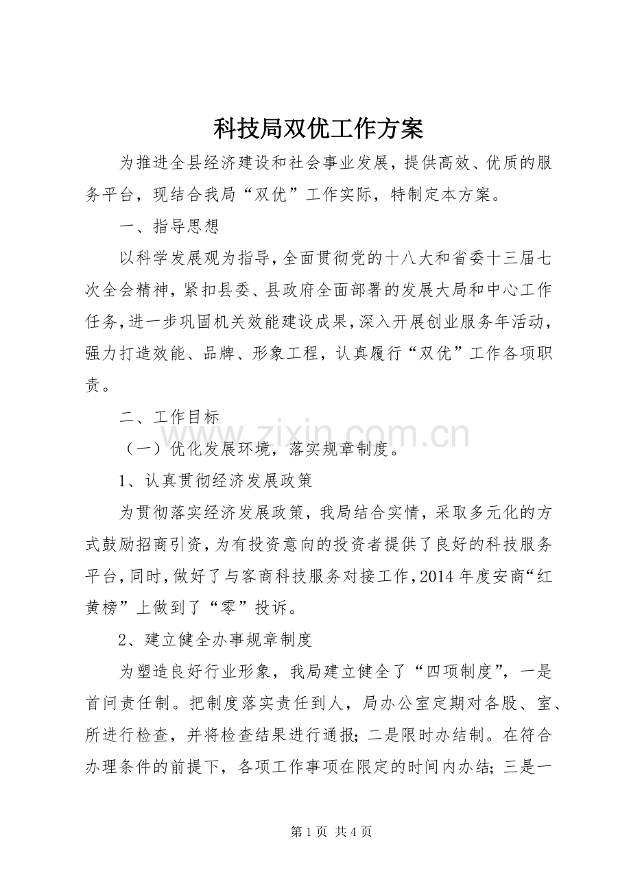 科技局双优工作实施方案.docx_第1页