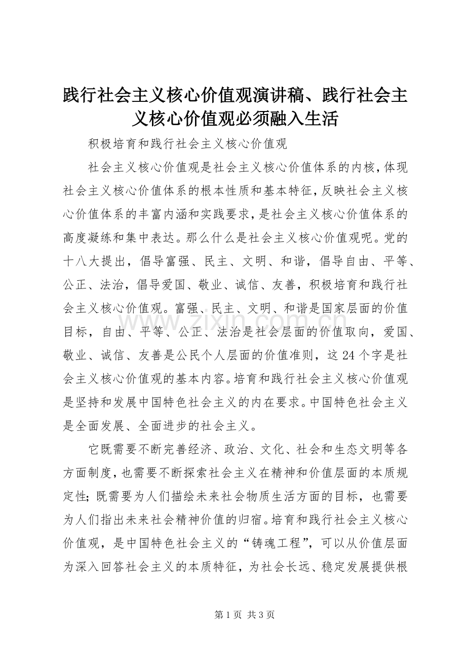 践行社会主义核心价值观演讲稿、践行社会主义核心价值观必须融入生活.docx_第1页