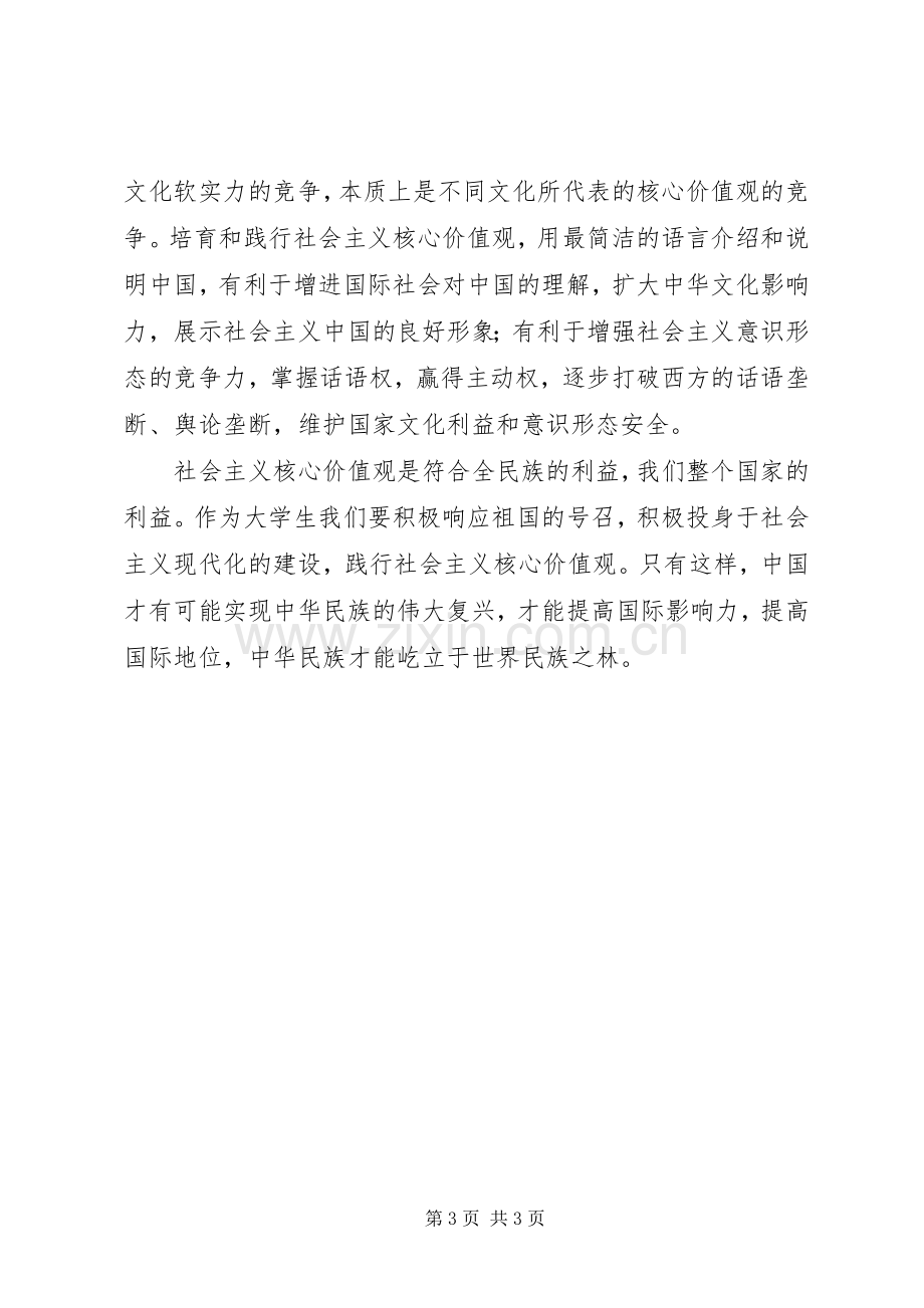 践行社会主义核心价值观演讲稿、践行社会主义核心价值观必须融入生活.docx_第3页