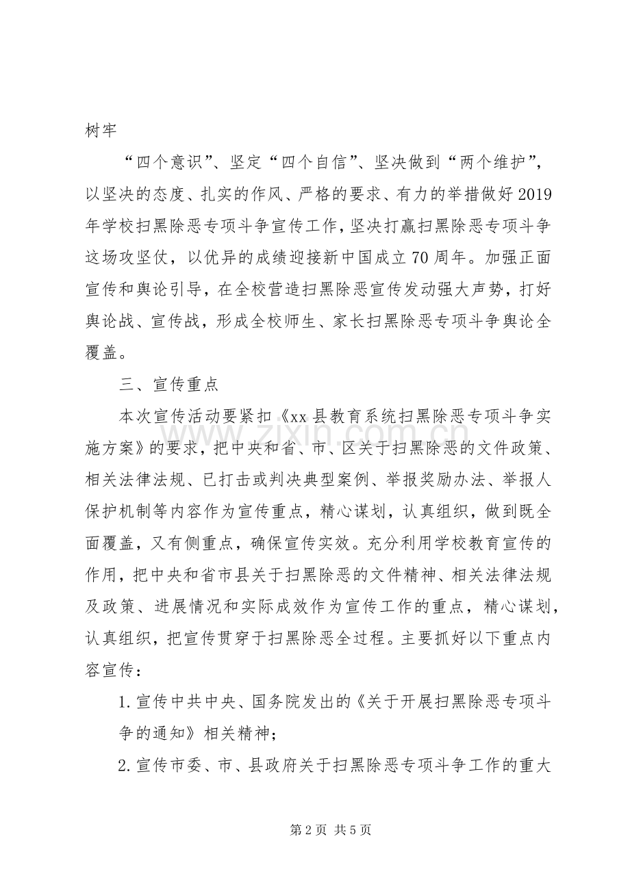 学校XX年扫黑除恶专项斗争宣传活动方案.docx_第2页