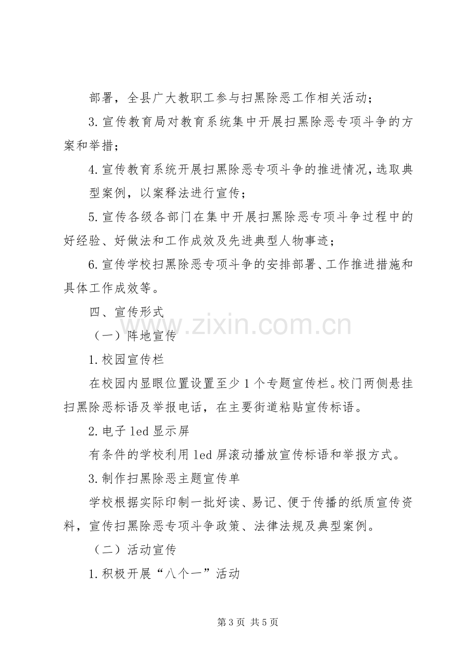 学校XX年扫黑除恶专项斗争宣传活动方案.docx_第3页