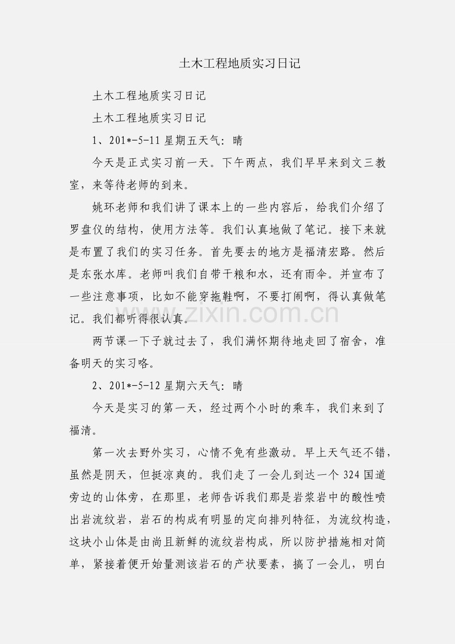 土木工程地质实习日记.docx_第1页