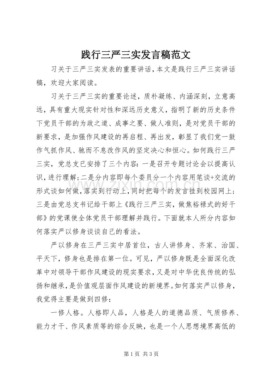 践行三严三实发言范文.docx_第1页