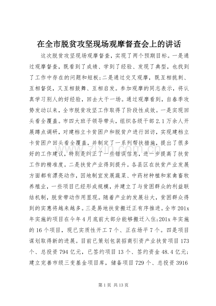 在全市脱贫攻坚现场观摩督查会上的讲话.docx_第1页