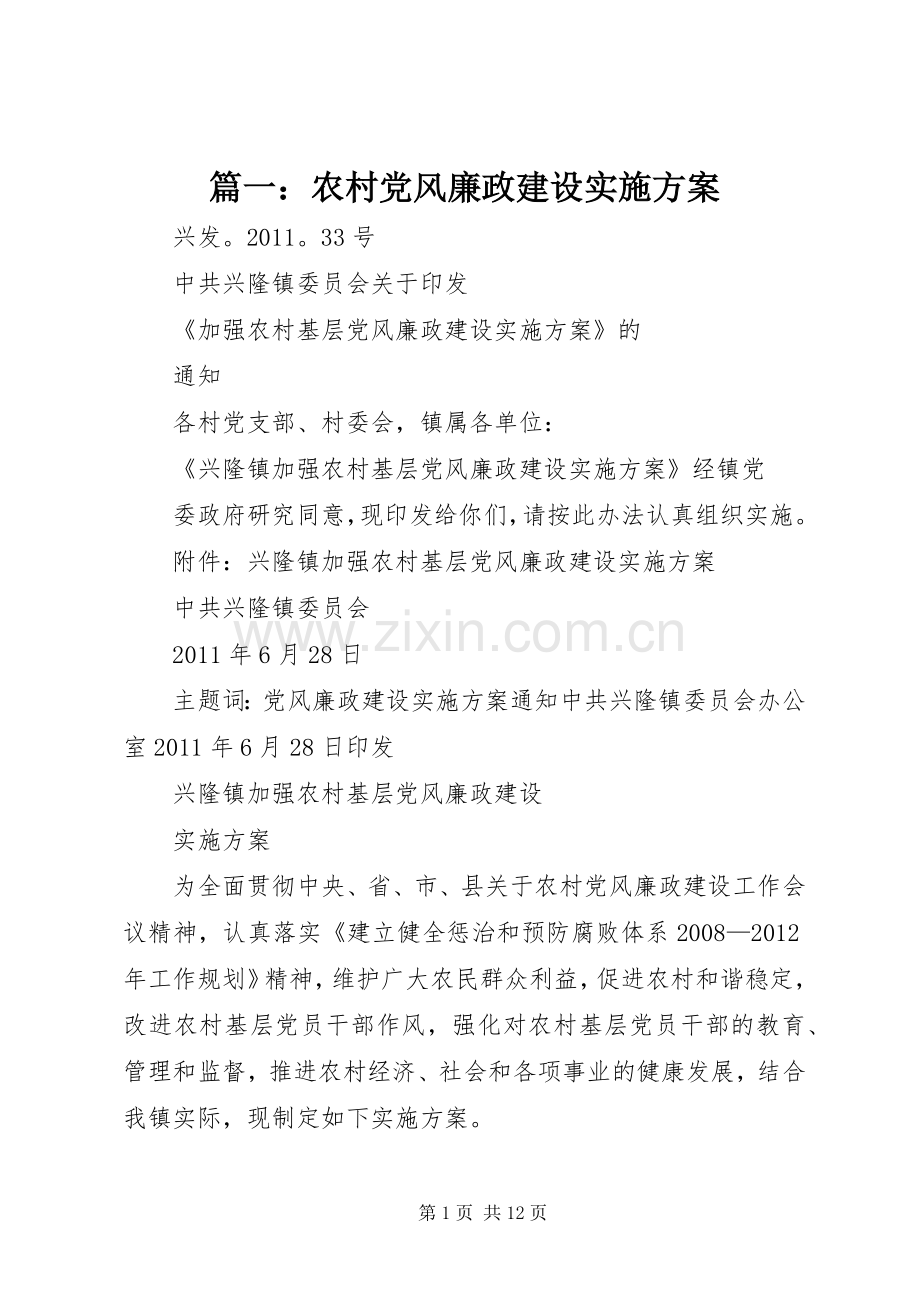 篇一：农村党风廉政建设方案.docx_第1页