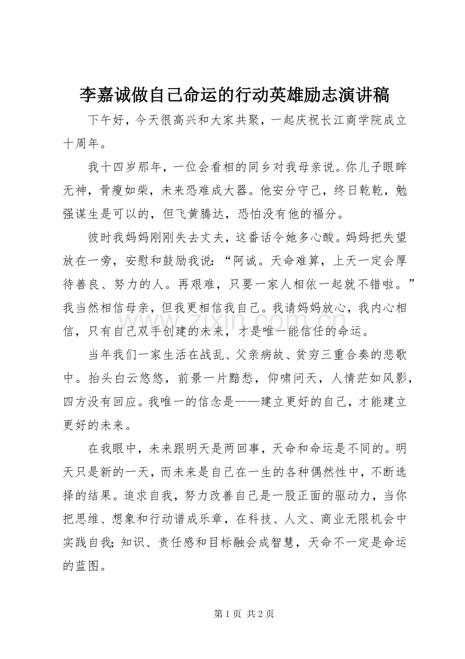 李嘉诚做自己命运的行动英雄励志演讲稿.docx_第1页