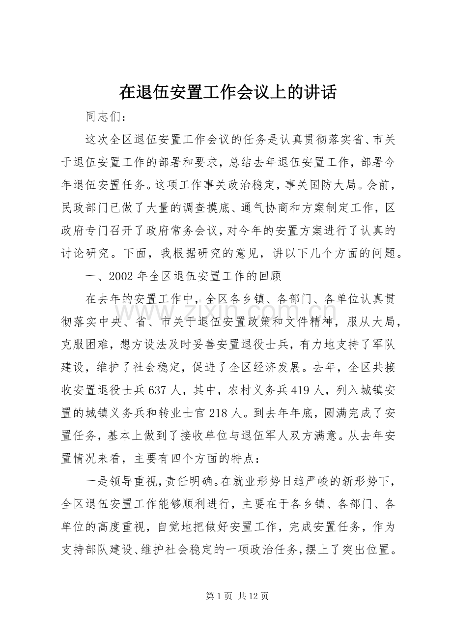 在退伍安置工作会议上的讲话.docx_第1页