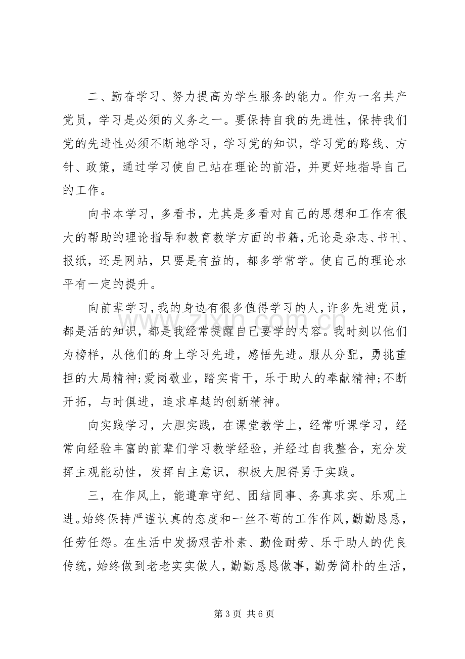 党员民主评议自我评价发言稿20XX年.docx_第3页