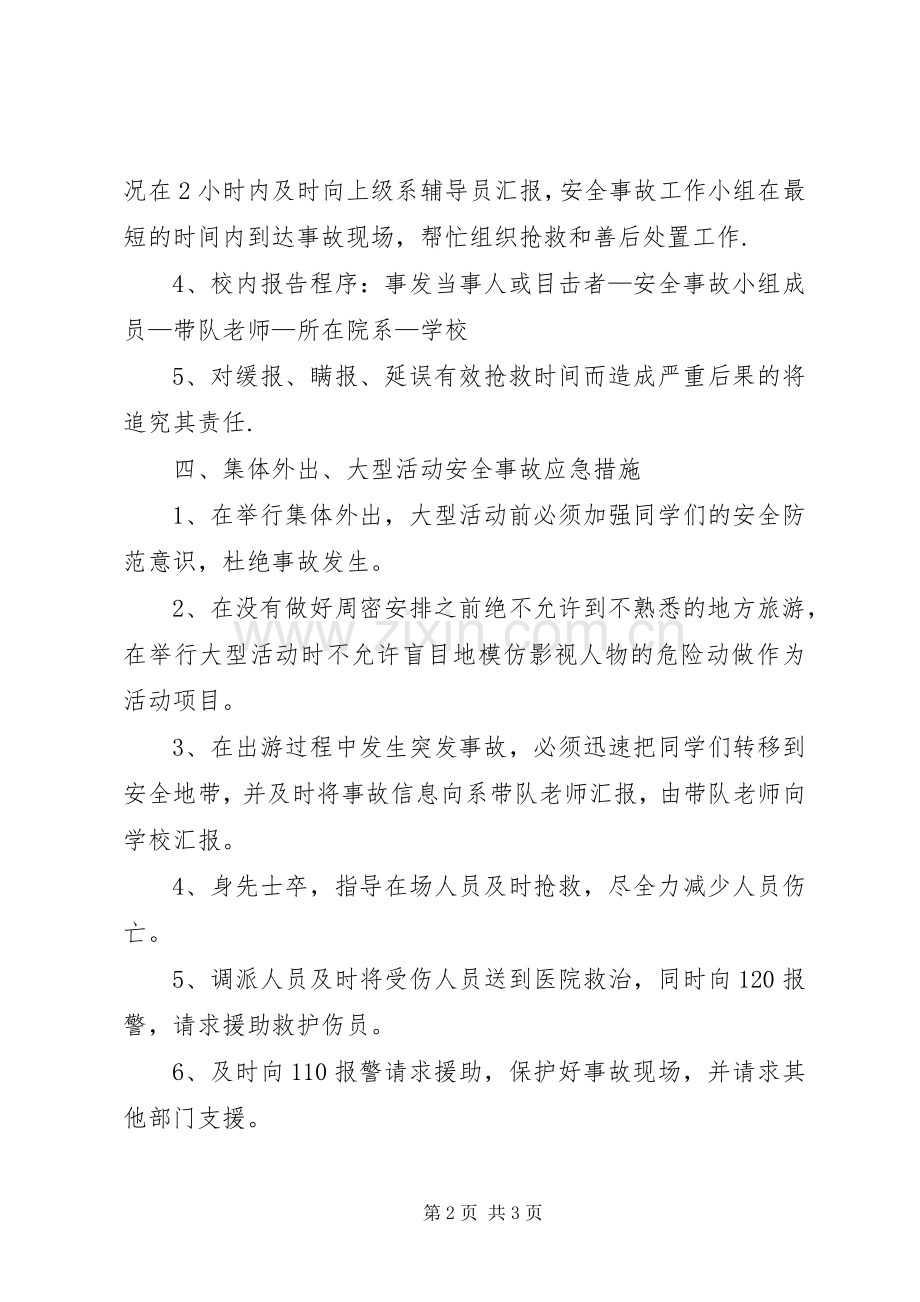 学校大型集体活动安全应急处置预案范文合集 .docx_第2页