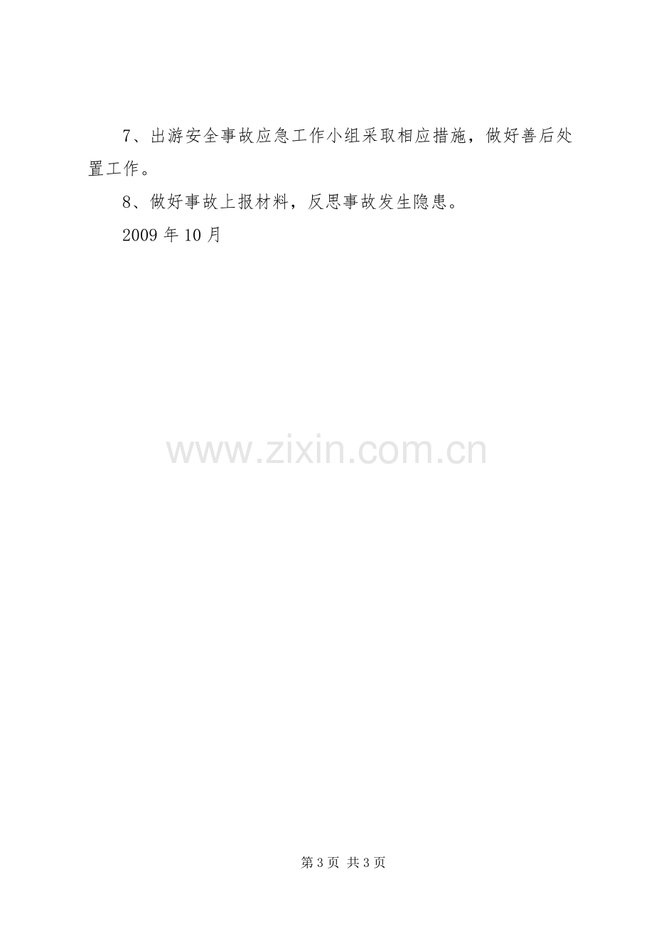 学校大型集体活动安全应急处置预案范文合集 .docx_第3页