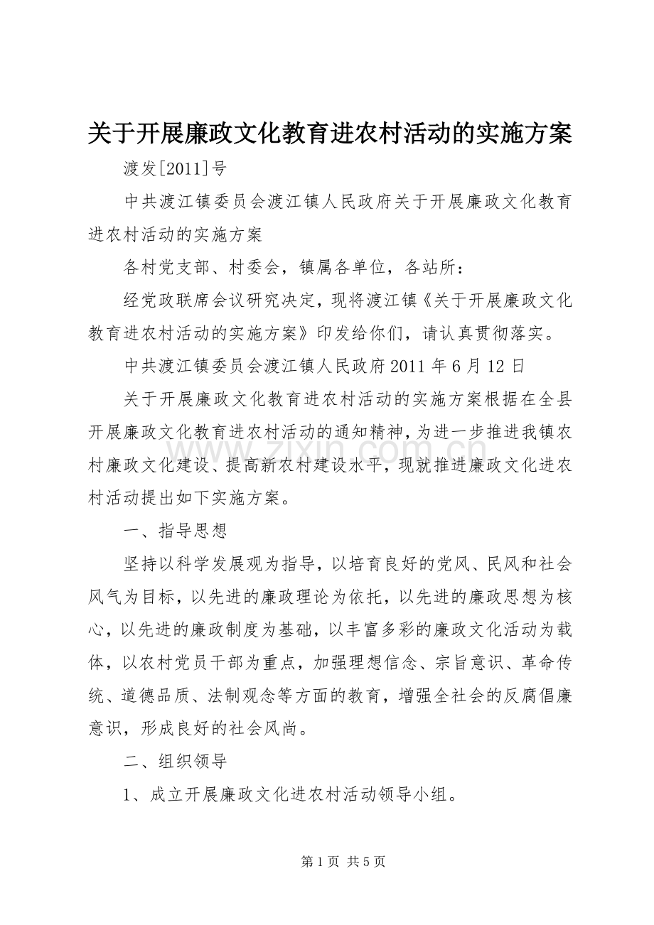 关于开展廉政文化教育进农村活动的方案.docx_第1页