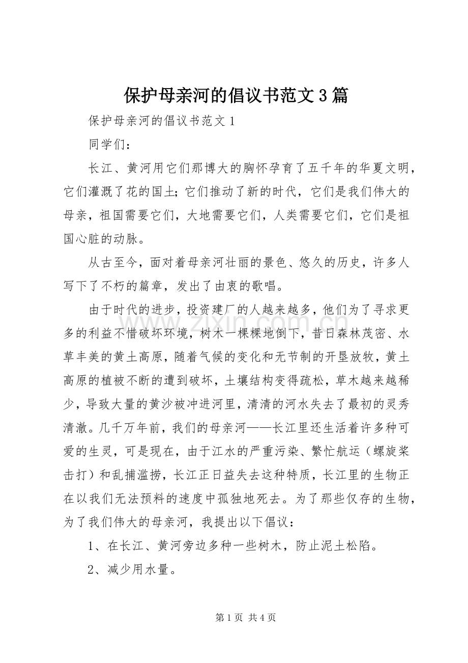 保护母亲河的倡议书范文3篇.docx_第1页