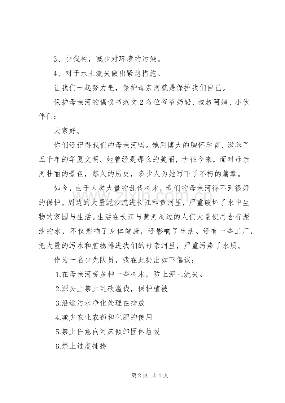 保护母亲河的倡议书范文3篇.docx_第2页