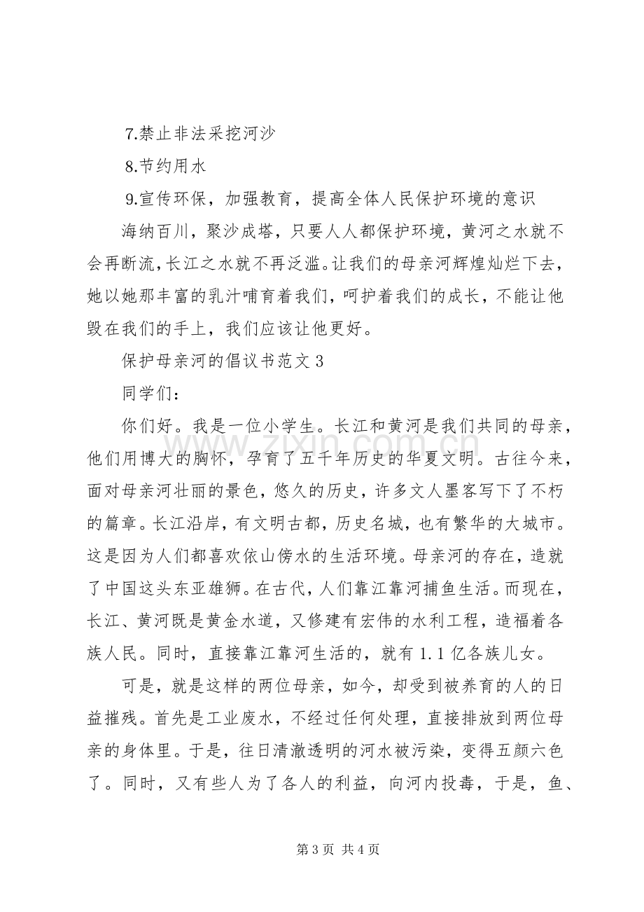 保护母亲河的倡议书范文3篇.docx_第3页