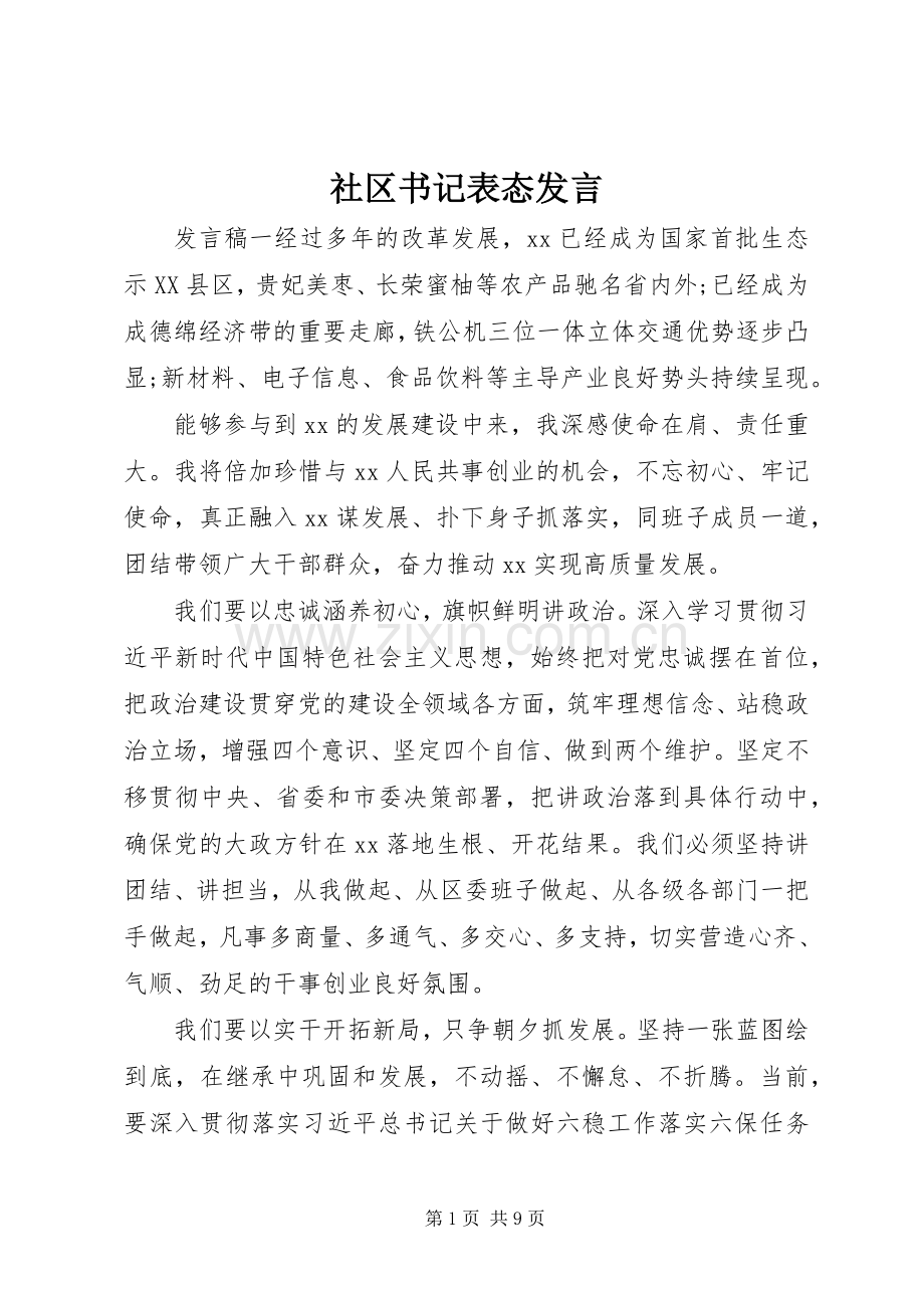 社区书记表态发言稿.docx_第1页