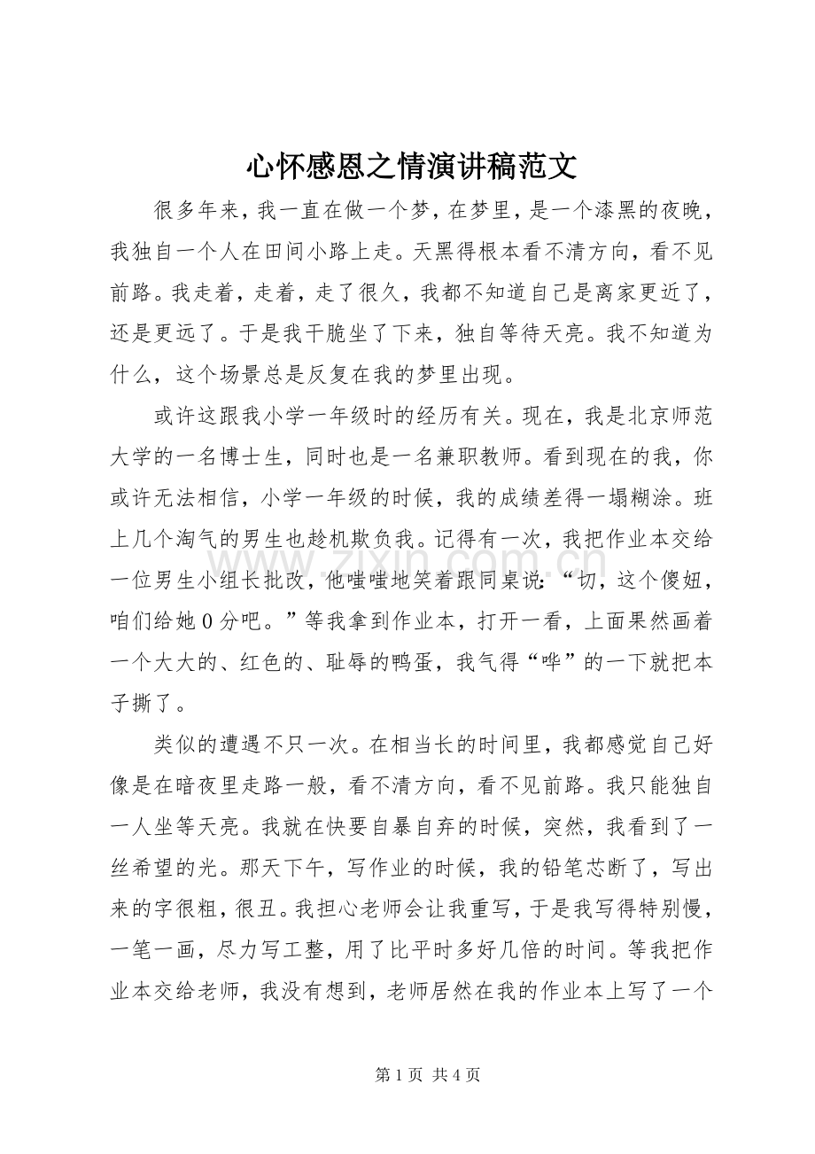 心怀感恩之情演讲稿范文.docx_第1页