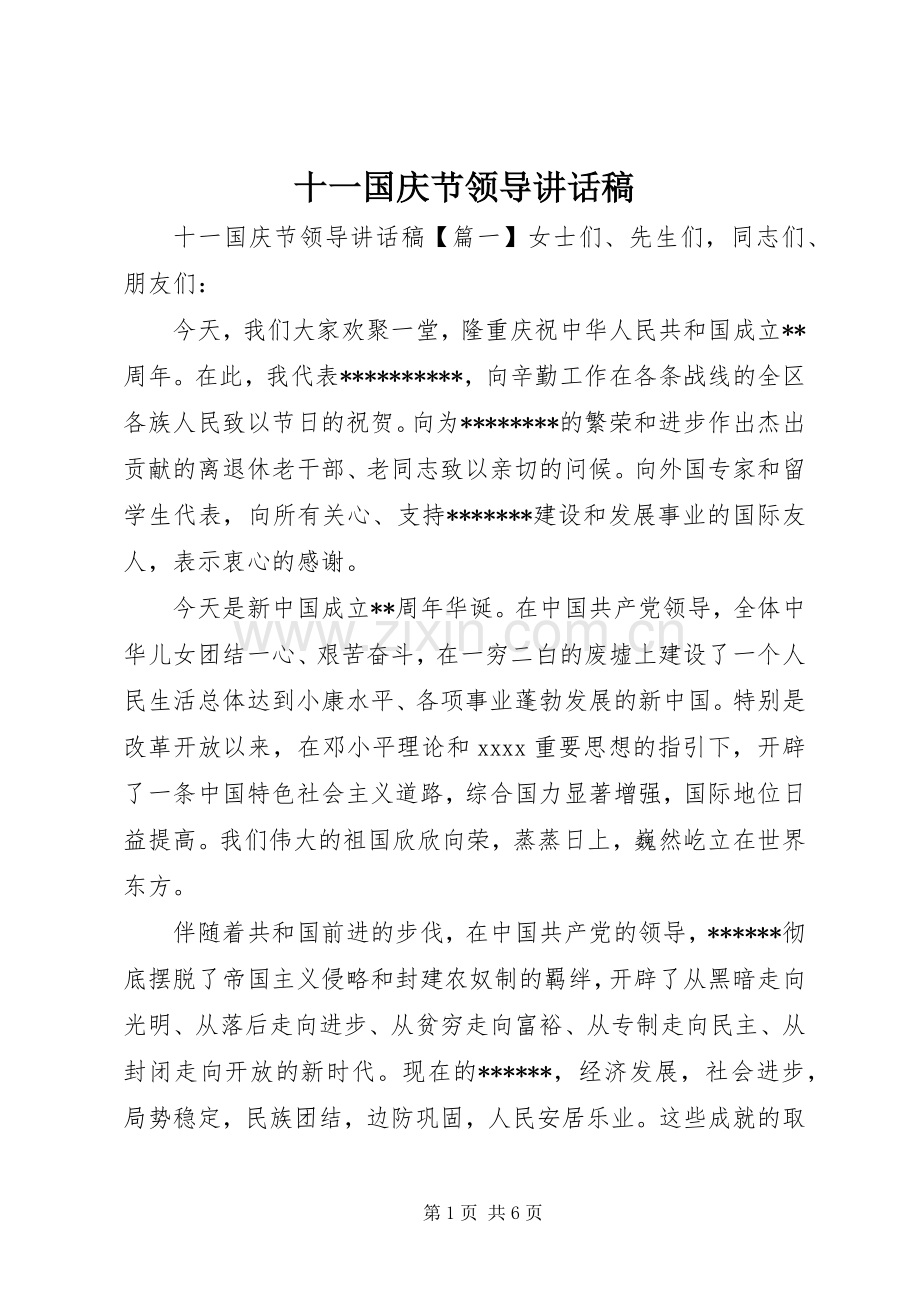 十一国庆节领导讲话稿.docx_第1页