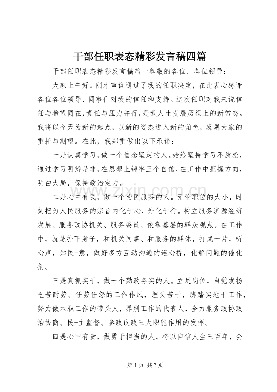 干部任职表态精彩发言四篇.docx_第1页