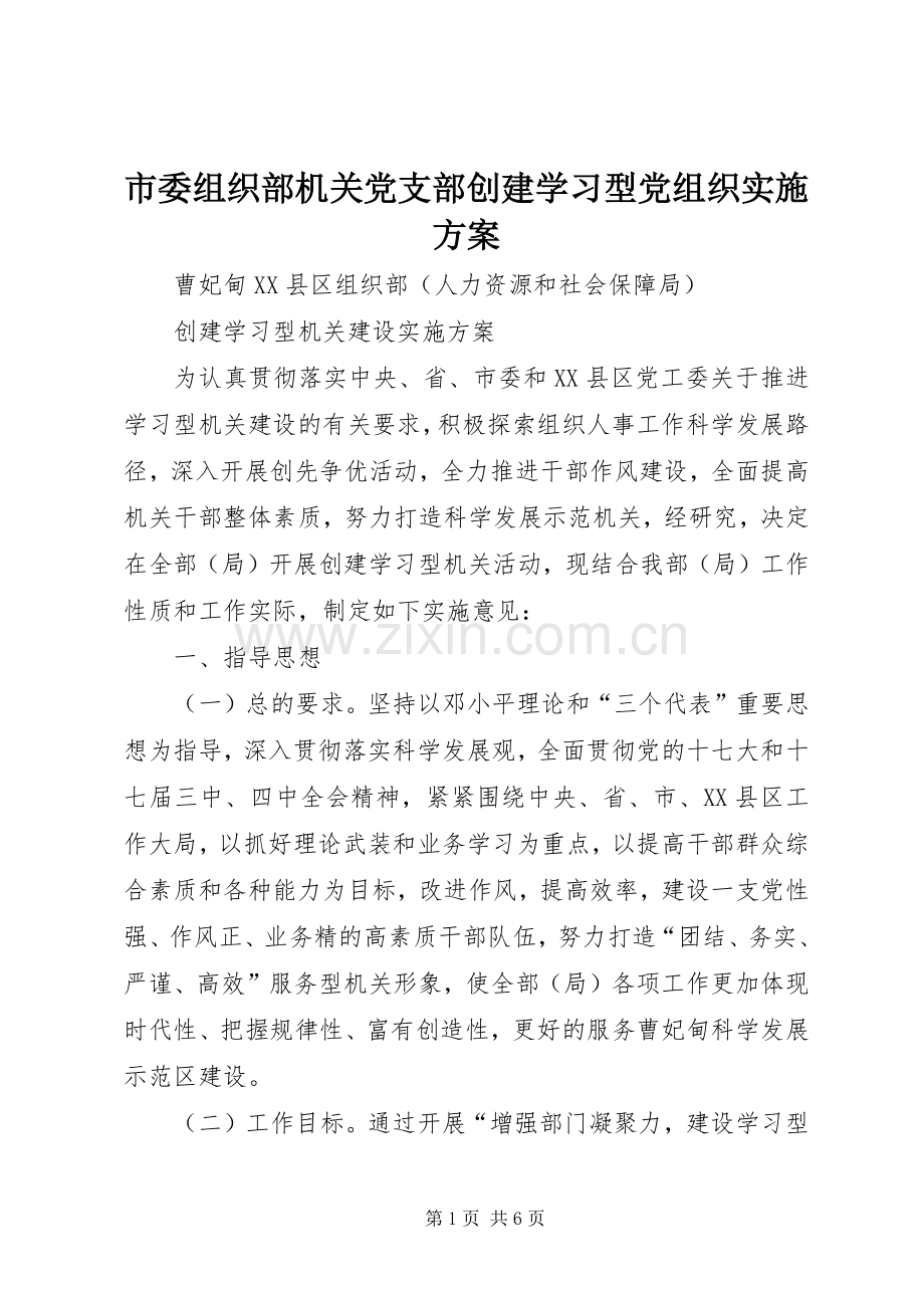 市委组织部机关党支部创建学习型党组织方案 .docx_第1页