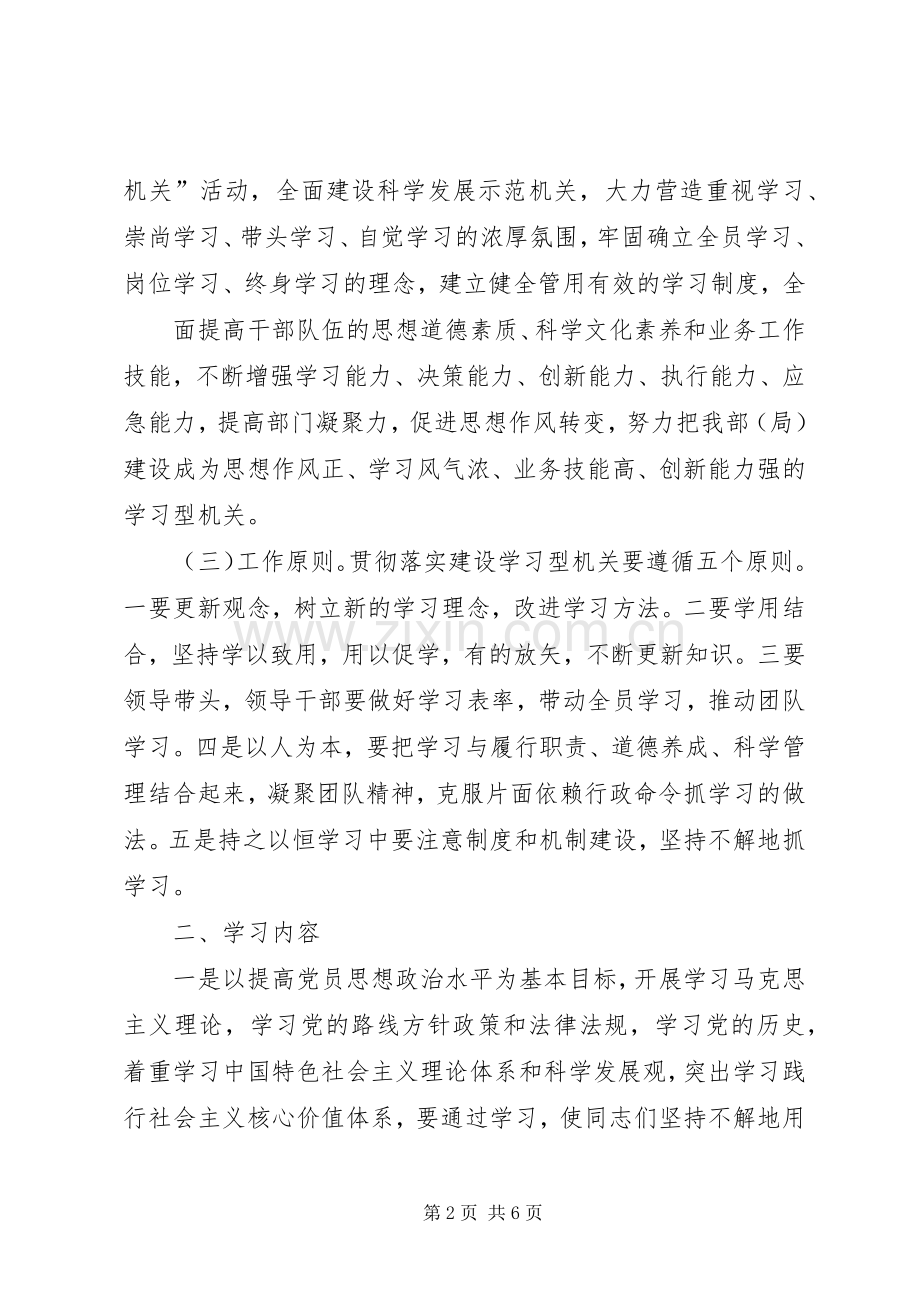 市委组织部机关党支部创建学习型党组织方案 .docx_第2页