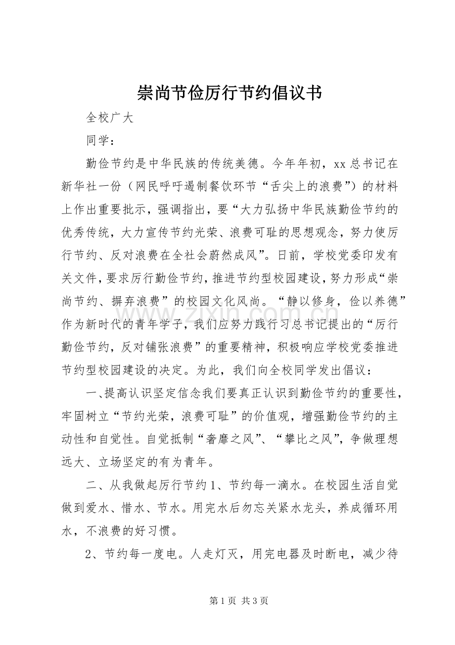 崇尚节俭厉行节约倡议书.docx_第1页