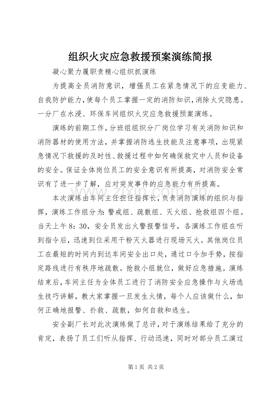 组织火灾应急救援预案演练简报.docx_第1页