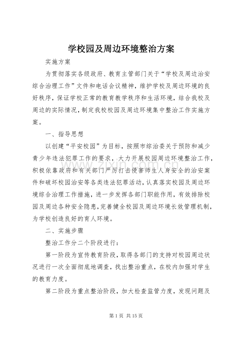 学校园及周边环境整治实施方案.docx_第1页