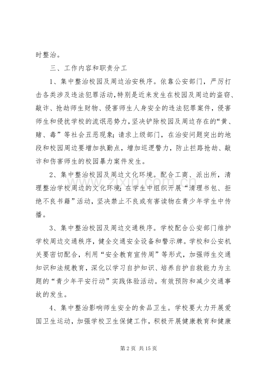 学校园及周边环境整治实施方案.docx_第2页