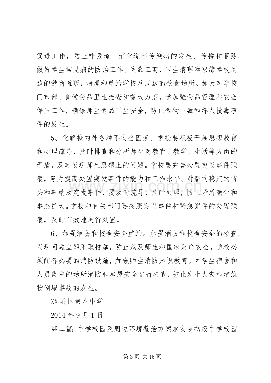 学校园及周边环境整治实施方案.docx_第3页