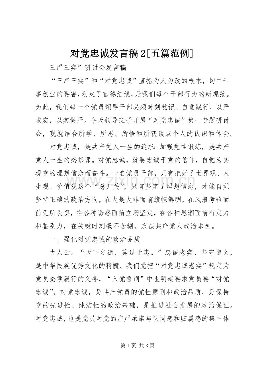 对党忠诚发言2[五篇范例].docx_第1页