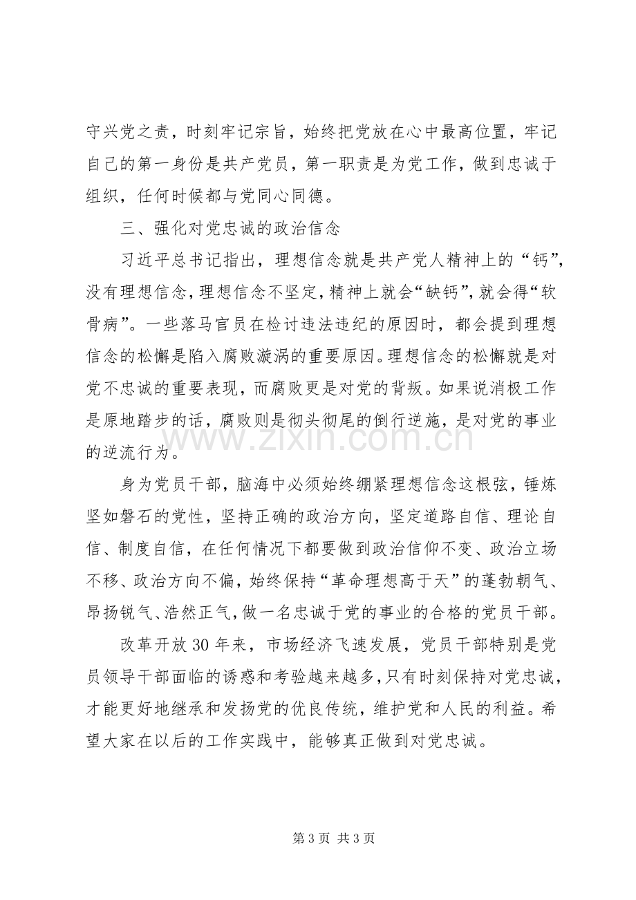 对党忠诚发言2[五篇范例].docx_第3页