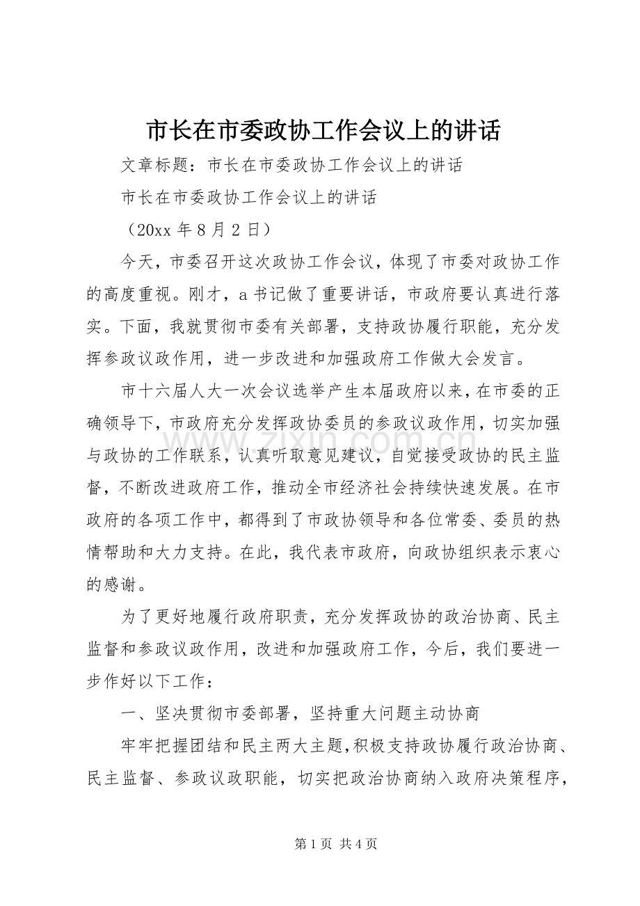 市长在市委政协工作会议上的讲话.docx_第1页