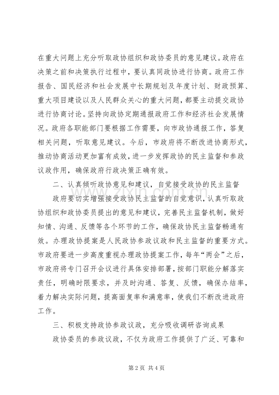 市长在市委政协工作会议上的讲话.docx_第2页