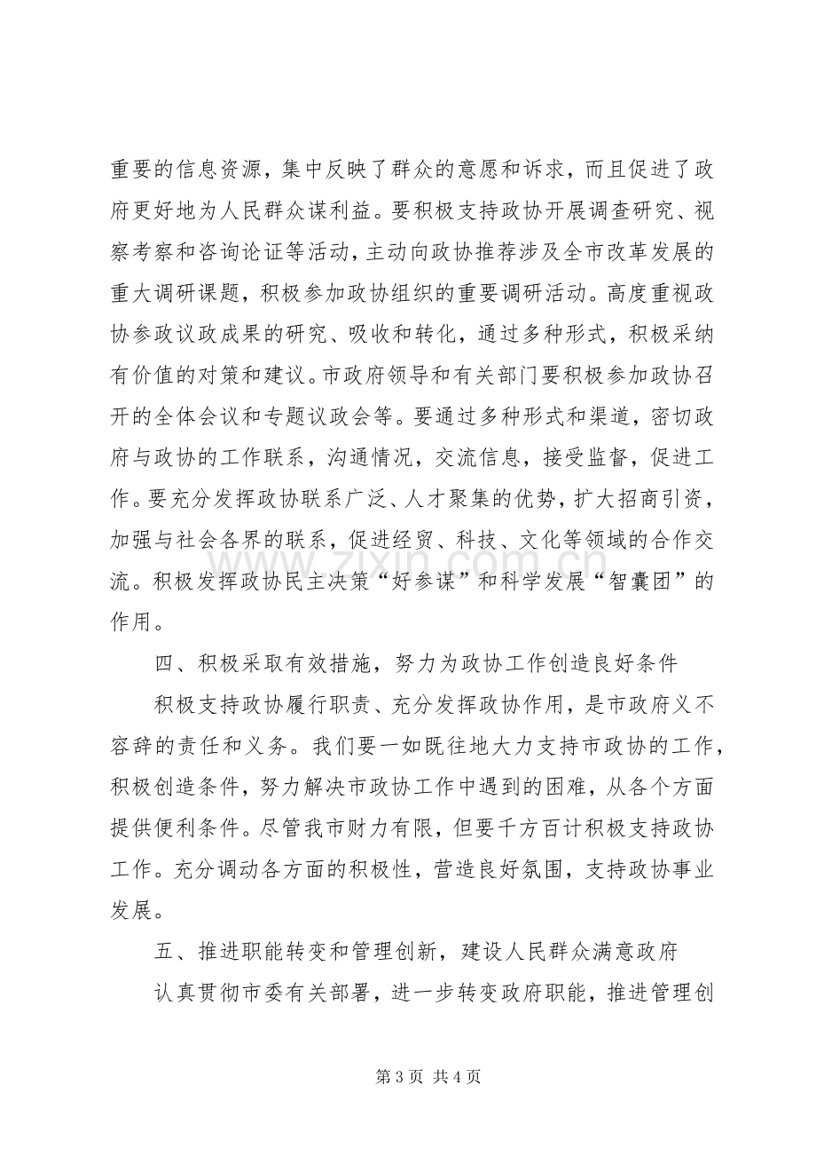 市长在市委政协工作会议上的讲话.docx_第3页