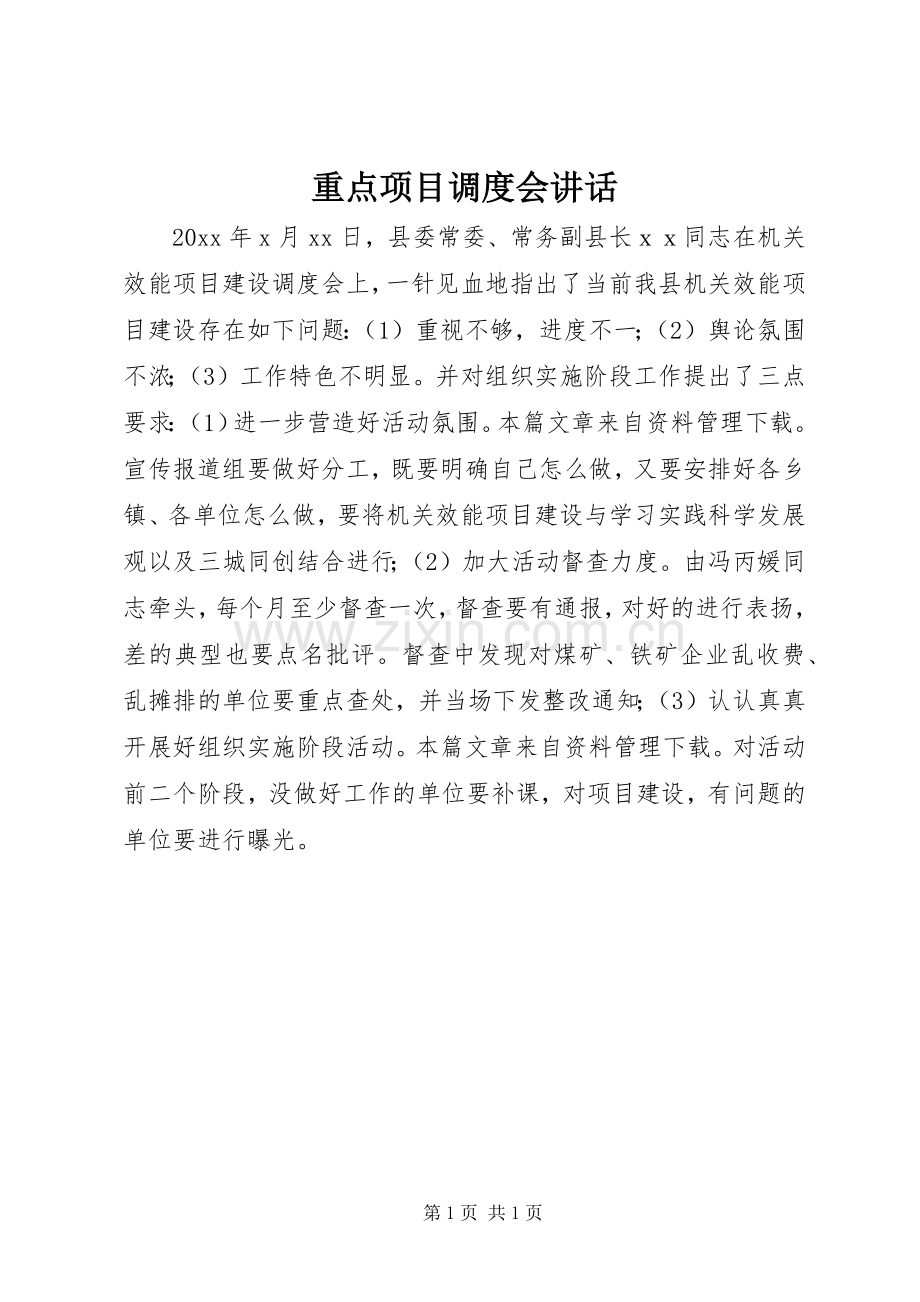 重点项目调度会讲话.docx_第1页