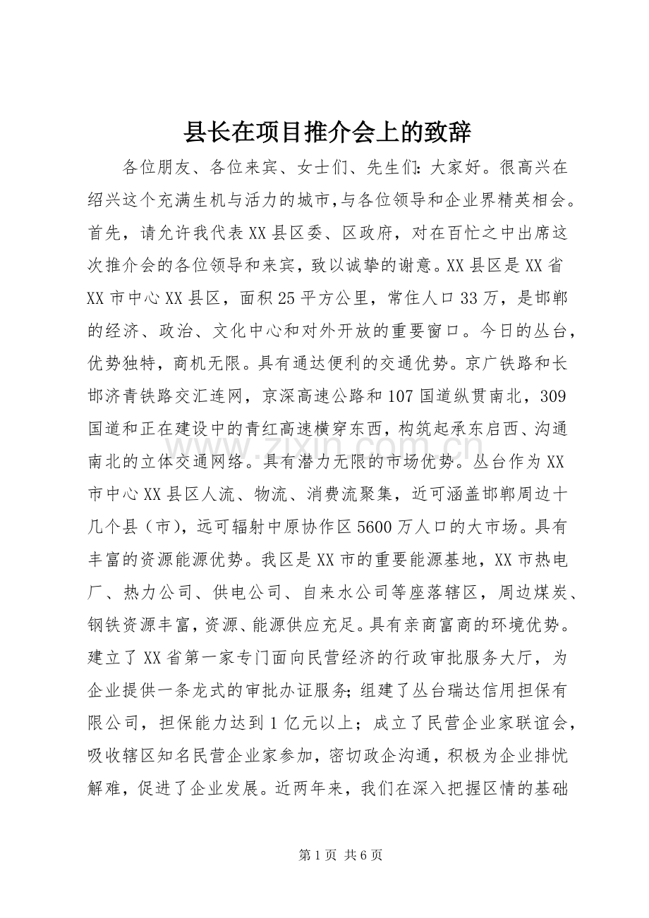 县长在项目推介会上的演讲致辞.docx_第1页