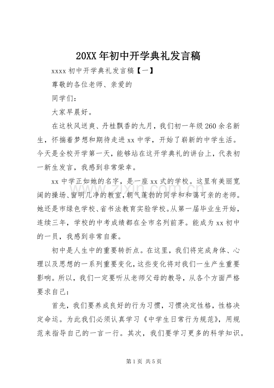 20XX年初中开学典礼发言.docx_第1页