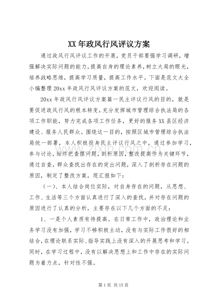 XX年政风行风评议实施方案.docx_第1页