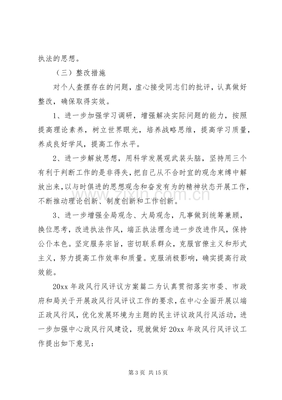 XX年政风行风评议实施方案.docx_第3页