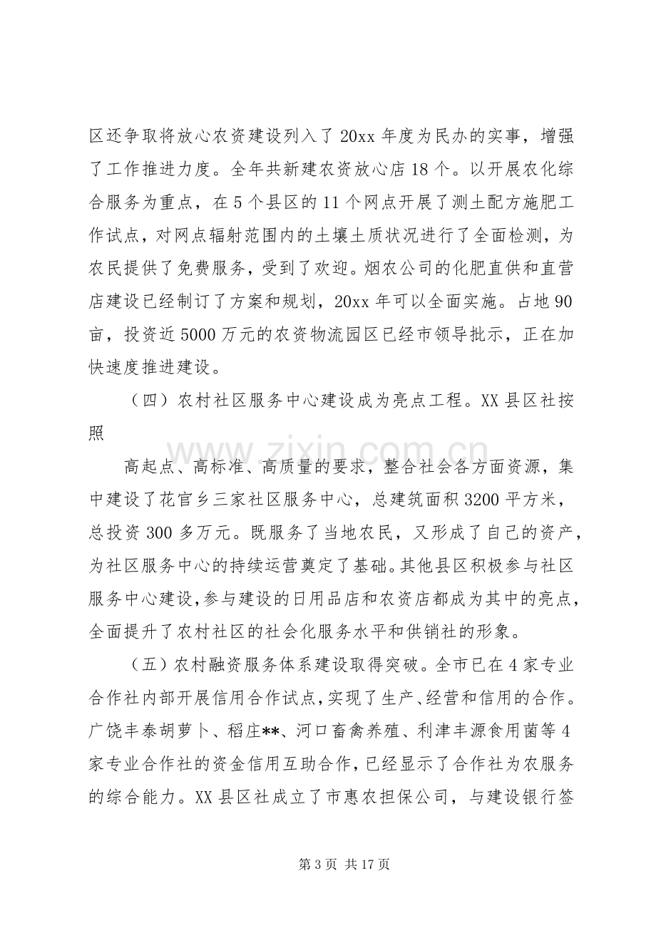 供销社系统工作会议讲话.docx_第3页