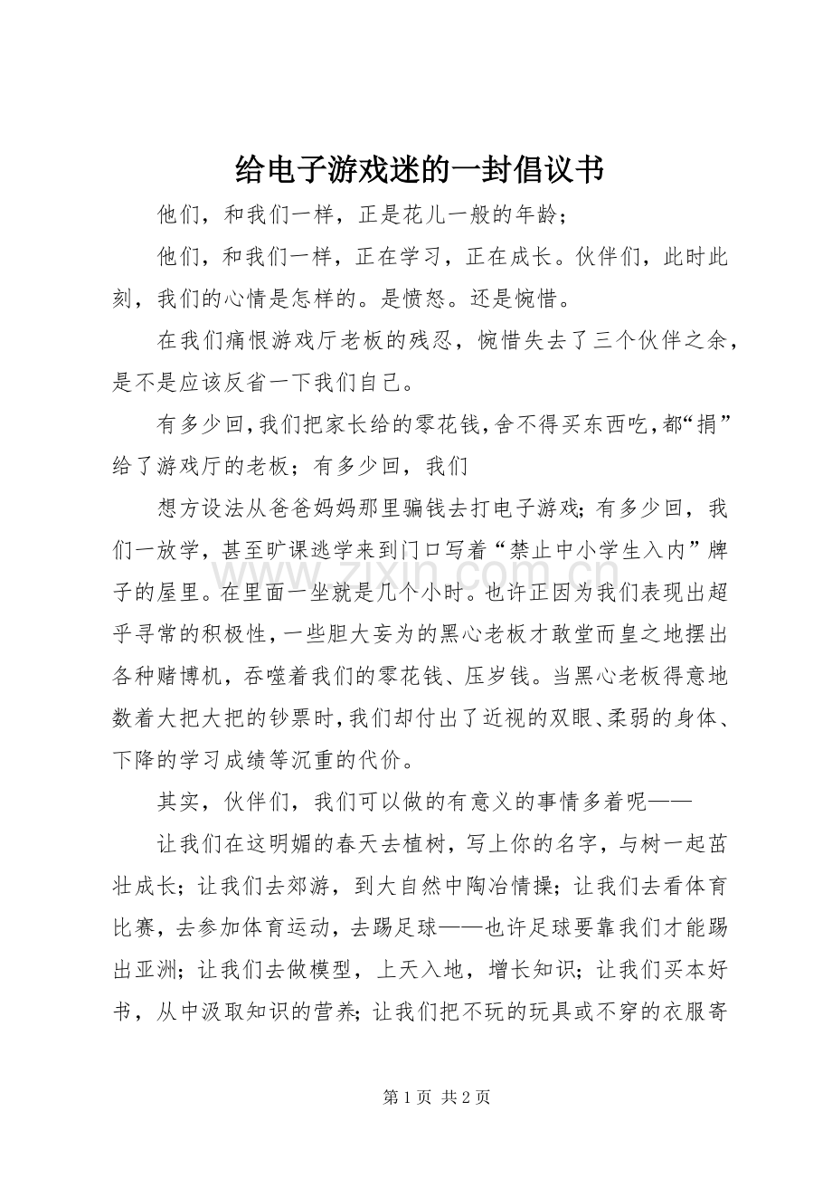 给电子游戏迷的一封倡议书.docx_第1页