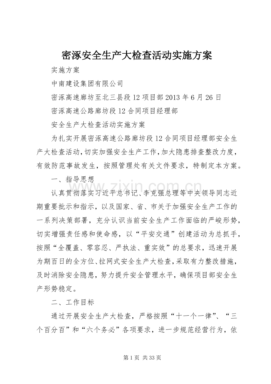 密涿安全生产大检查活动方案.docx_第1页