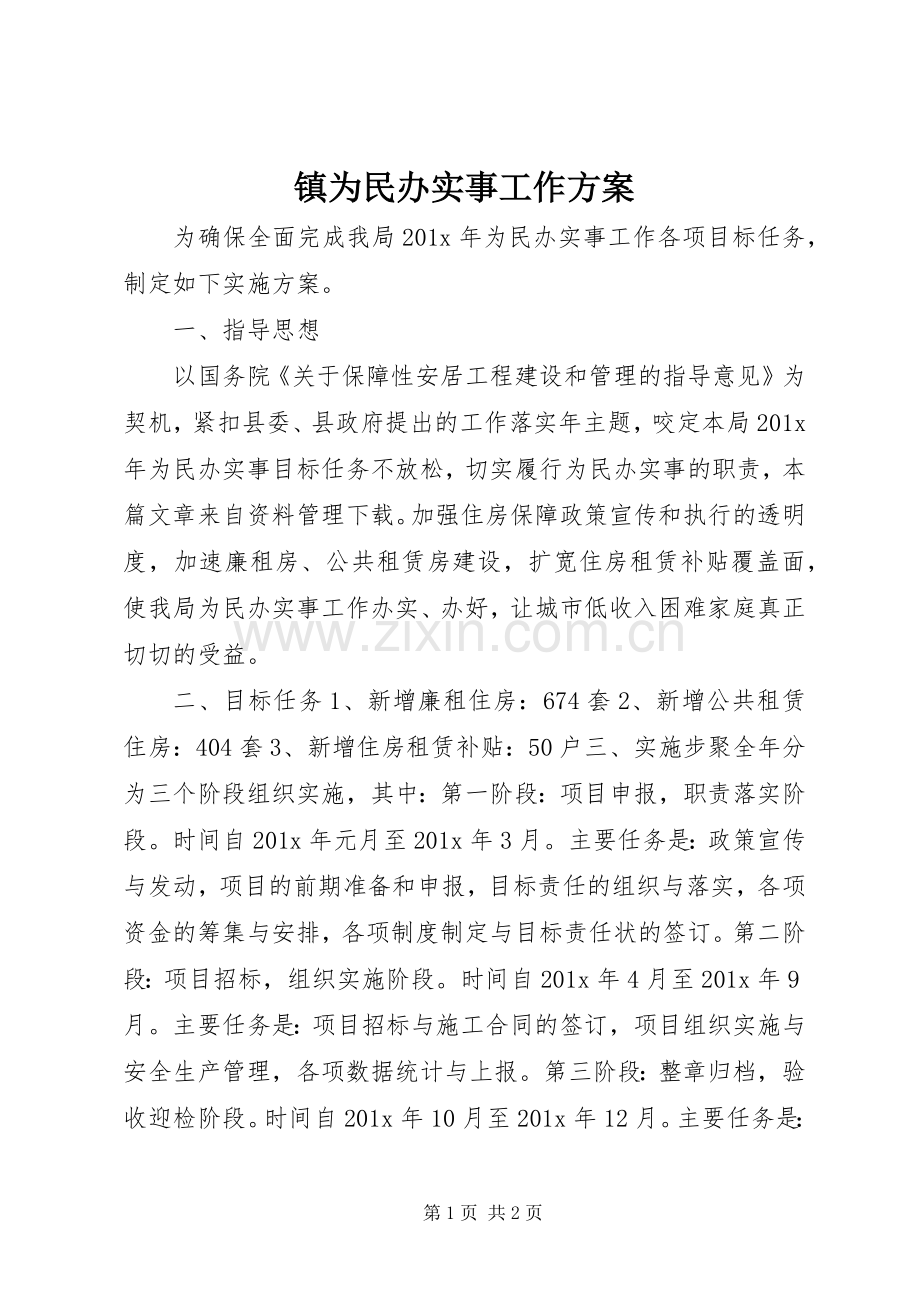 镇为民办实事工作实施方案.docx_第1页