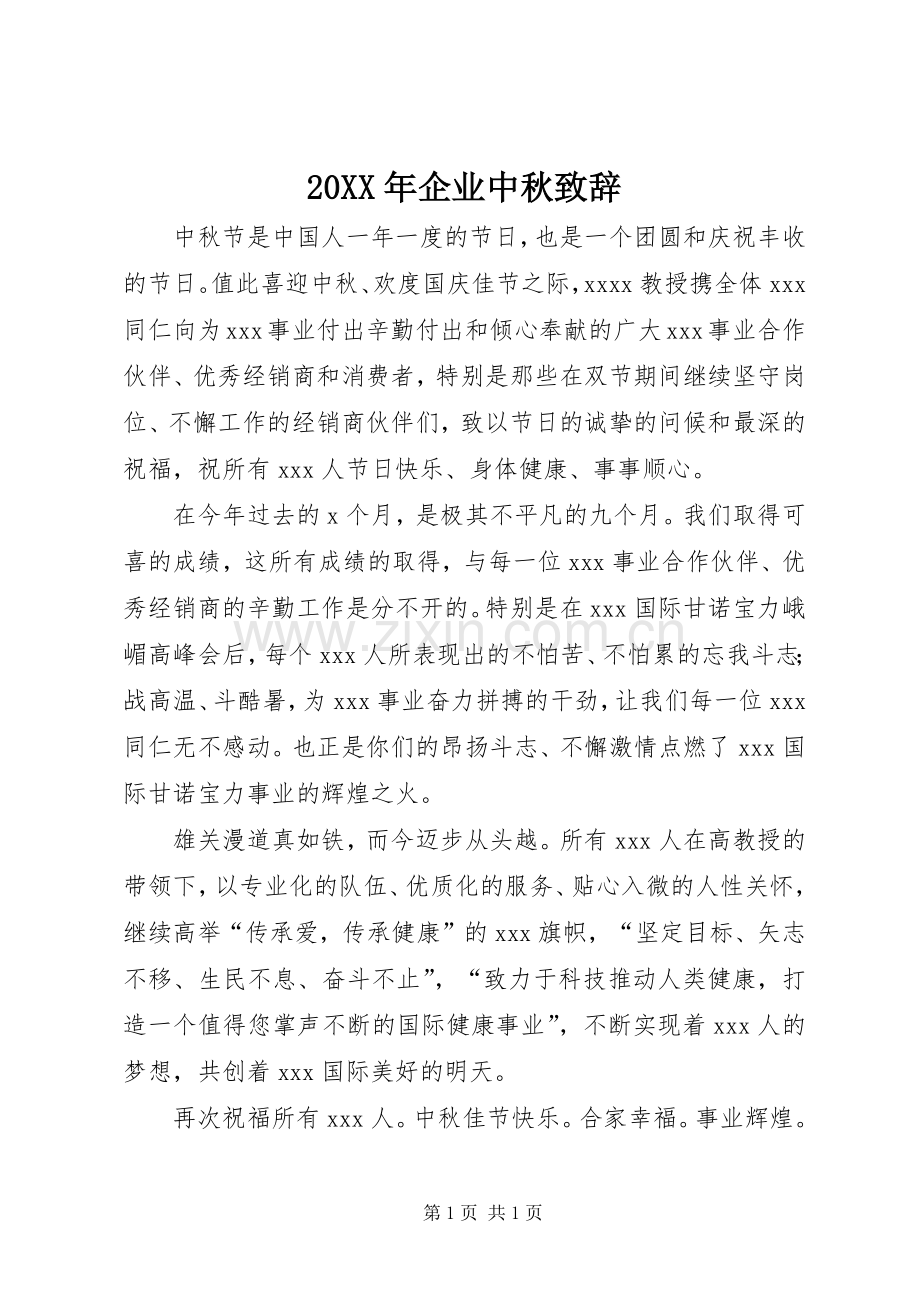 20XX年企业中秋演讲致辞(3).docx_第1页