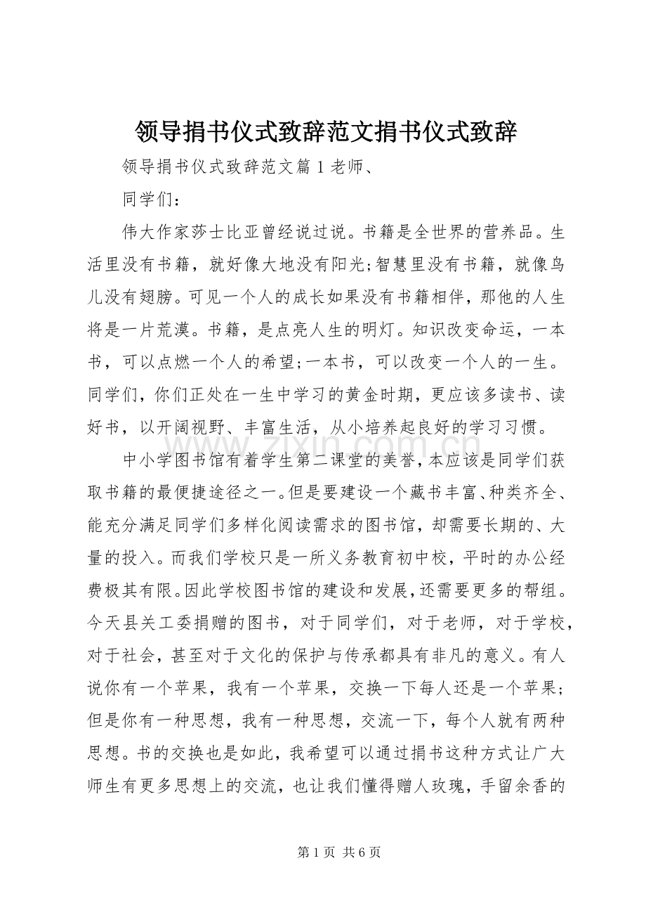 领导捐书仪式演讲致辞范文捐书仪式演讲致辞.docx_第1页